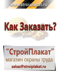 Магазин охраны труда и техники безопасности stroiplakat.ru Плакаты для строительства в Ростове-на-Дону