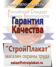 Магазин охраны труда и техники безопасности stroiplakat.ru Безопасность труда в Ростове-на-Дону